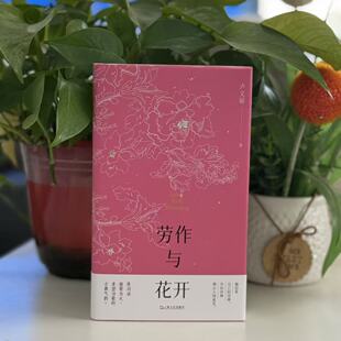 劳作与花开 卢文丽 著 著 9787532193424 上海文艺出版社