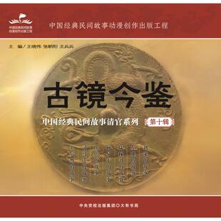 【新书】 古镜今鉴：中国经典民间故事清官系列（第十辑) 王晓伟、张朝阳、王兵兵 9787807720546 大有书局