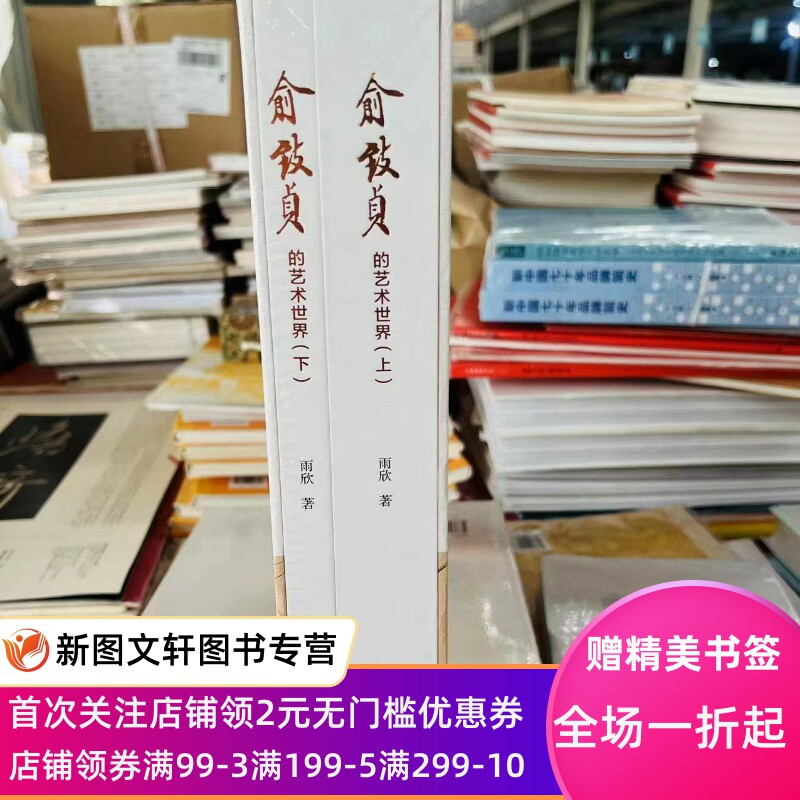 98品相俞致贞的艺术世界 9787547925959上海书画