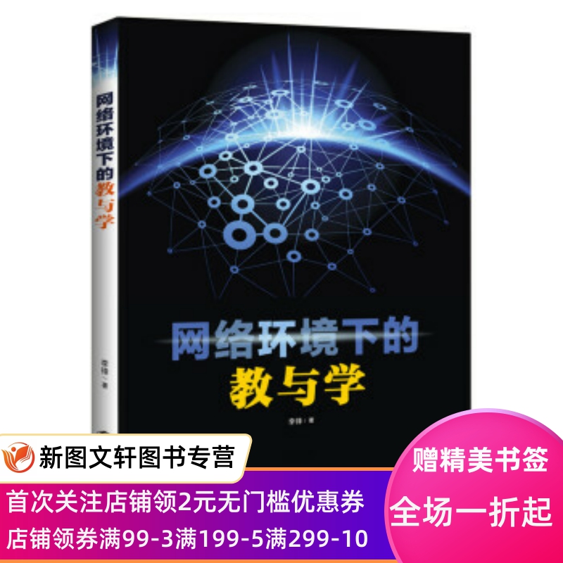 【新书】网络环境下的教与学—伴随式评价与干预的视角李锋著 9787542874856上海科技教育出版社