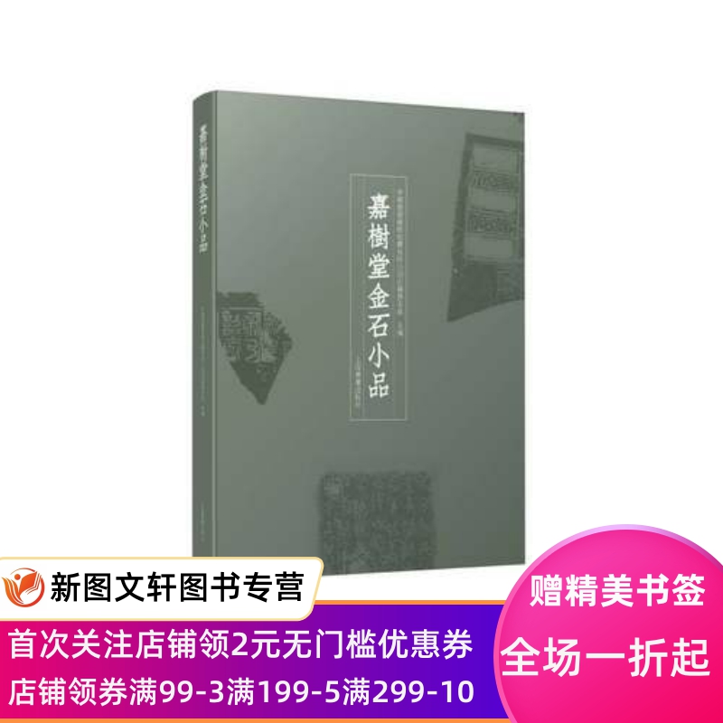 嘉树堂金石小品 中国嘉德国际拍卖有限公司古籍部 金石拓片杂件金石学历史青铜重器 考古艺术书籍文物收藏珍藏上海书画出版社