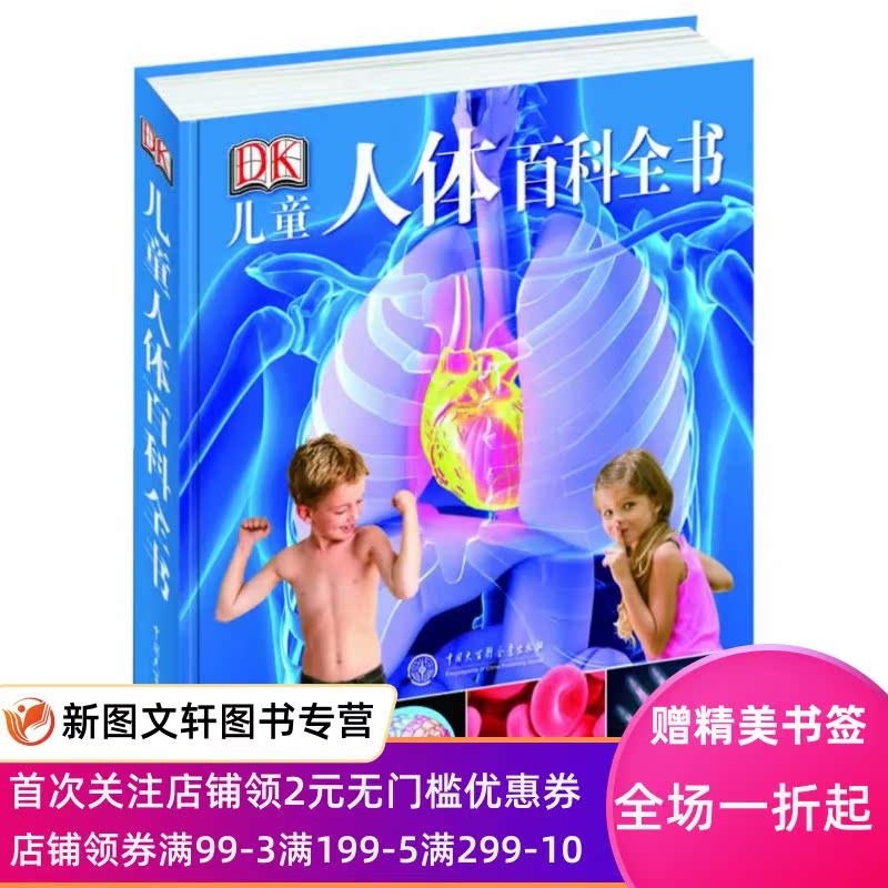 正版现货 DK儿童人体百科全书 郑伯承译 中国大百科全书出版社