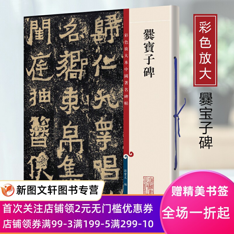 爨宝子碑彩色放大本中国著名碑帖第二辑孙宝文上海辞书王羲之王献之智永欧阳询陆柬之褚遂良李怀琳孙过庭贺知章唐玄宗张旭颜真卿