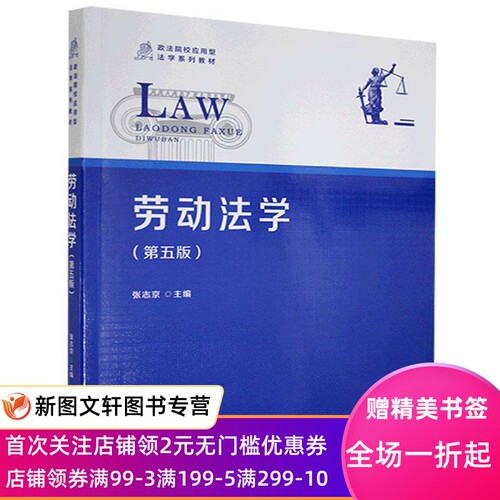 正版现货劳动法学  复旦大学出版社 9787309151749