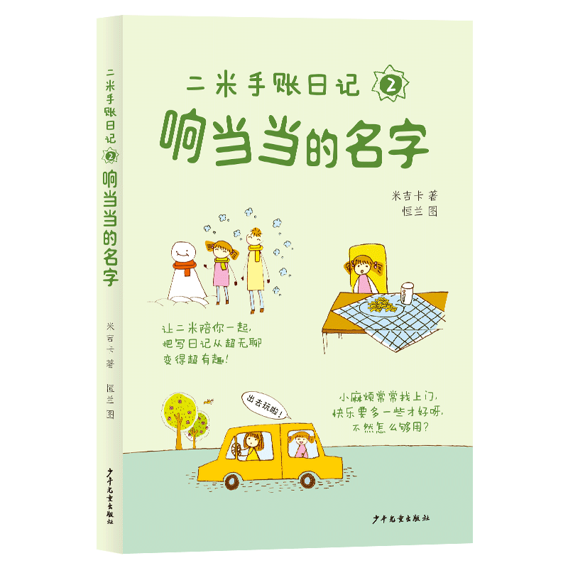 二米手账日记2响当当的名字 米吉卡 著 恒兰 绘 9787558921025 少年儿童出版社