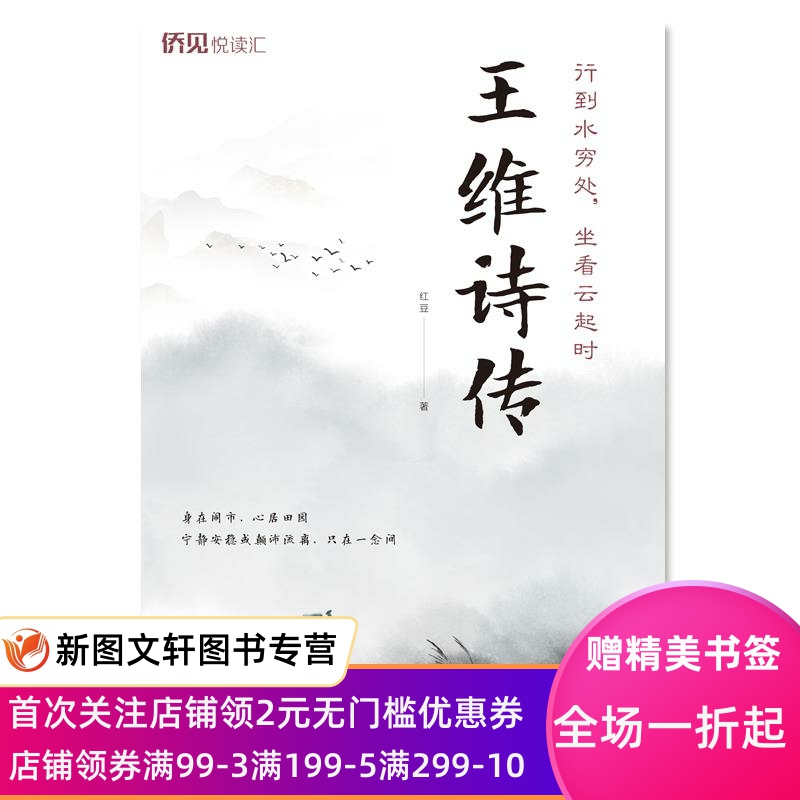 正版现货行到水穷处,坐看云起时-王维诗传 红豆 中国华侨出版社 9787511384492