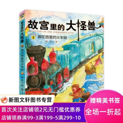 正版现货 故宫里的大怪兽 御花园里的火车站 中国大百科全书出版社 常怡 童书 中国儿童文学 侦探/冒险小说