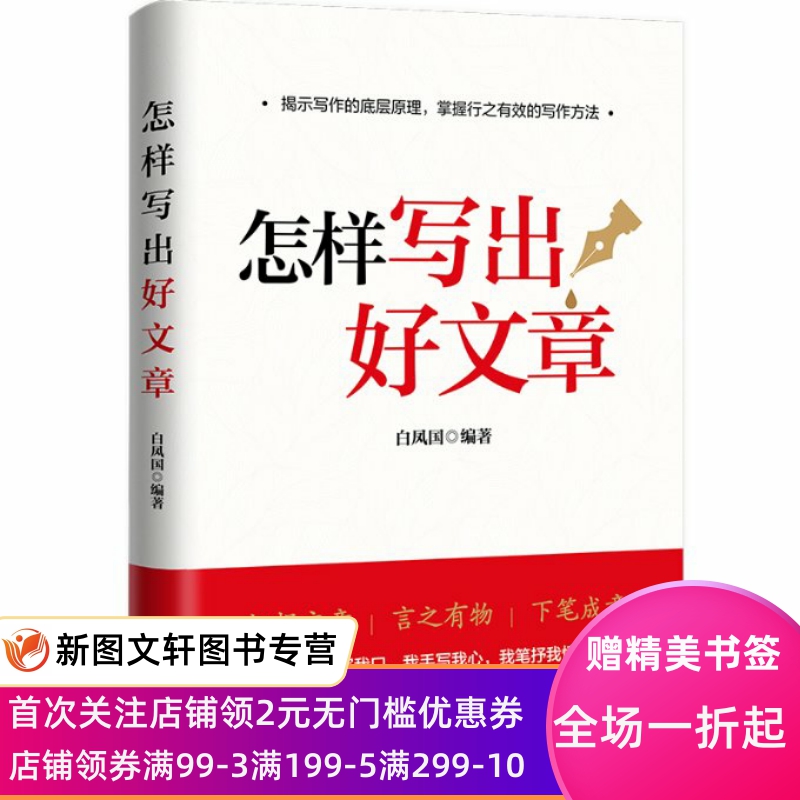 怎样写出好文章 白凤国 编著 9787559665638 北京联合出版公司