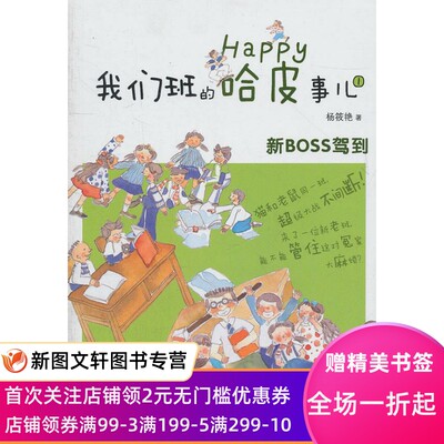 正版现货我们班的哈皮事儿①·新boss驾到 杨筱艳　著,潘颖　图 少年儿童出版社 9787532487646