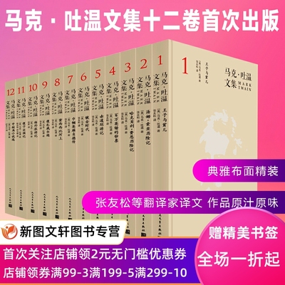 正版现货包邮 马克.吐温文集（全十二卷）人民文学出版社首次出版 张友松等译外国现当代文学百万英镑的钞票+汤姆索亚历险记等