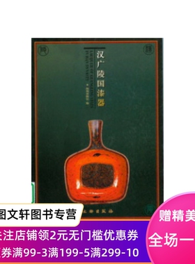 汉广陵国漆器 李则斌 9787501015191 文物出版社