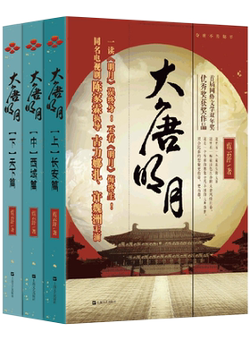 大唐明月套装 上中下全3册 长安篇+西域篇+天下篇 蓝云舒 著 古力娜扎许魏上海文艺9787532176755