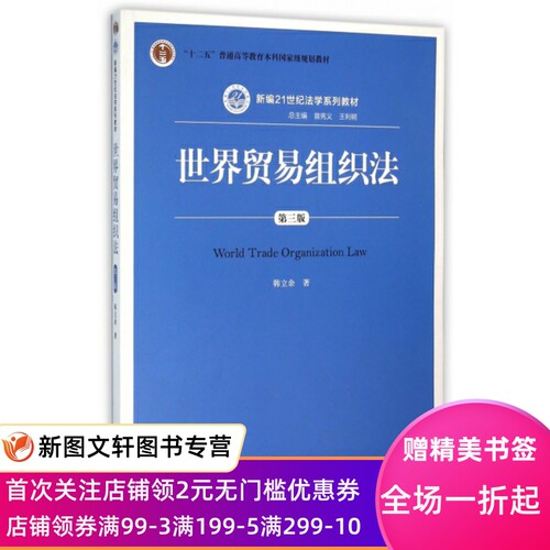 正版世界贸易组织法(第3版新编21世纪法学系列教材十二五普通高等教育     规划教材)韩立余|总主编:曾宪义//王利明