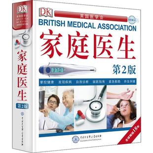 全新正版  DK家庭医生 第2版 英国DK公司 9787520202992 中国大百科出版社