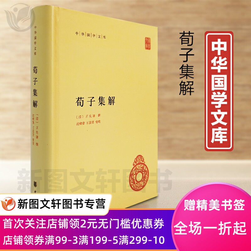 《微瑕非全新》荀子集解