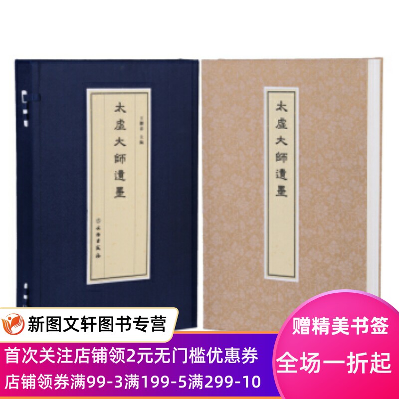 【正版现货】 太虚大师遗墨(精) 文物出版社 文物出版社 历史