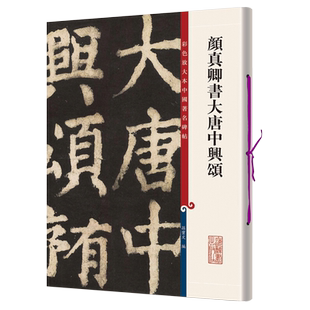 彩色放大本中国著名碑帖颜真卿书大唐中兴颂孙宝文上海辞书王羲之王献之智永欧阳询陆柬之褚遂良李怀琳孙过庭贺知章唐玄宗颜真卿