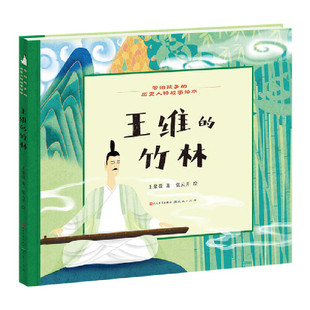 新书--写给孩子的历史人物故事绘本：王维的竹林（精装绘本）9787501622900天天出版社