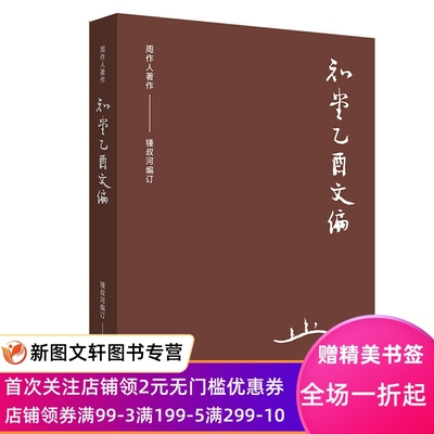 正版现货周作人作品集-知堂乙酉文编 周作人著,锺叔河编订 岳麓书社 9787553812144