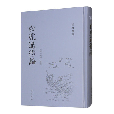 新书--儒典精萃：白虎通德论
