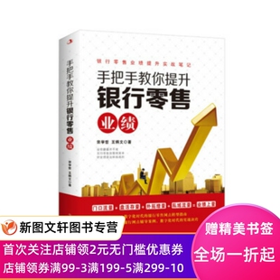 宗学哲 中华工商联合出版 王炳文 9787515831985 社 著 手把手教你提升银行业绩