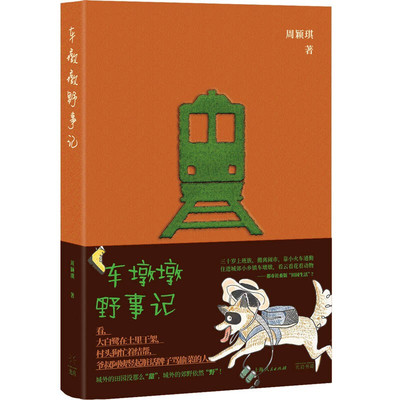 车墩墩野事记9787545光启书