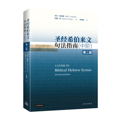 圣经希伯来文句法指南（中阶） 比尔·阿诺德约翰·崔 著 9787542684905 上海三联书店