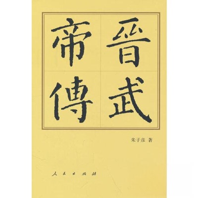 【微瑕】 晋武帝传（精）—历代帝王传记 朱子彦  著 9787010250496 人民出版社