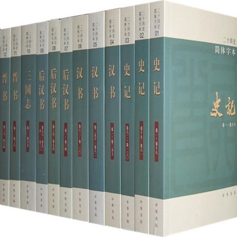 【新书】 二十四史(简体字本) 中华书局编辑部 9787101020991 中华书局有限公司