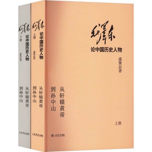 【新书】 毛泽东论中国历史人物 从轩辕黄帝到孙中山(全2册) 盛巽昌 9787545816082 上海书店出版社