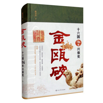 【微瑕】 金瓯破：十六国136年兴衰史 路卫兵 9787520209779 中国大百科全书出版社