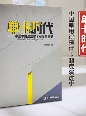 单卡时代——中国单用途预付卡制度演进史 上海辞书出版社正版现货