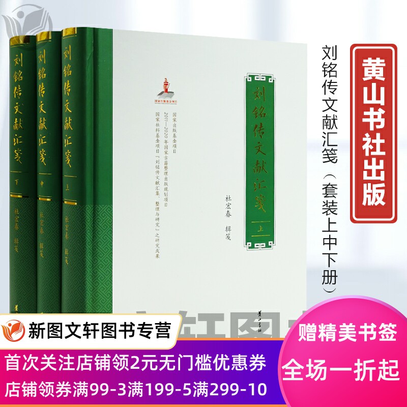 刘铭传文献汇笺 杜宏春 黄山书社 正版现货9787546193830
