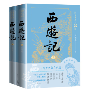 9787020170982 社 文字版 即听 吴承恩 全文演播音频扫码 经典 本 人民文学出版 西游记 著 四大名著有声版