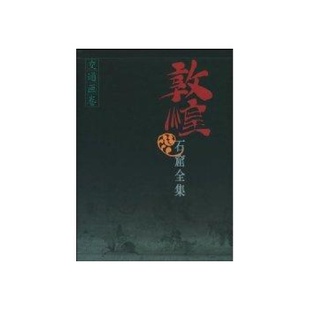 交通画卷 敦煌研究院 上海人民出版 敦煌石窟全集 9787208038899 社 微瑕