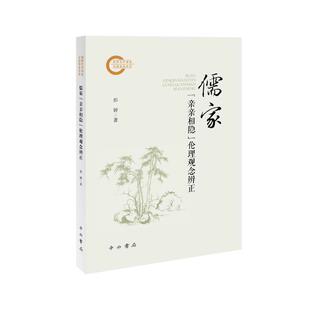 亲亲相隐 9787547522820 伦理观念辩证 著 中西书局 彭婷著 儒家