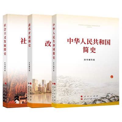 学习四史三本书2021中华人民共和国简史+社会主义发展简史+改革开放简史普及本3本套 人民出版社 正版现货