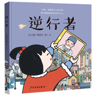 正版 逆行者 金兴健、周晓 著图画书、大爱、责任、奉献 精装 少年儿童  适合4~9岁的孩子阅读 小孩子都能读懂的抗击新冠肺炎实录