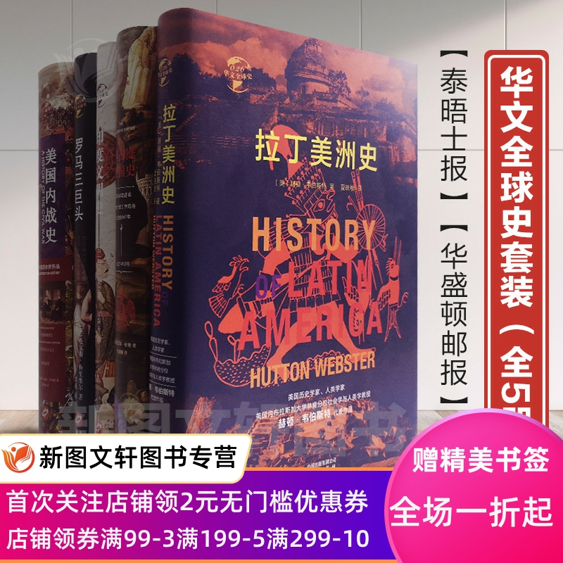 正版 美国内战史+罗马三巨头+拉丁美洲史+印度文明史+拜占庭帝国史共五册华文全球史 华文出版社历史知识读物书籍