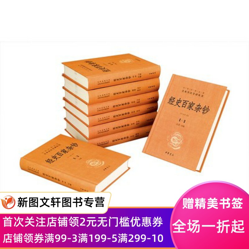 【正版现货】 经史百家杂钞 中华书局  曾国藩 撰