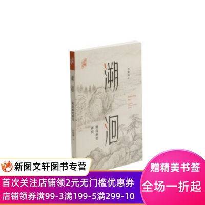 溯洄:明清画史研究:issues of chinese P ainting history 李维琨 著 9787547926093 上海书画出版社