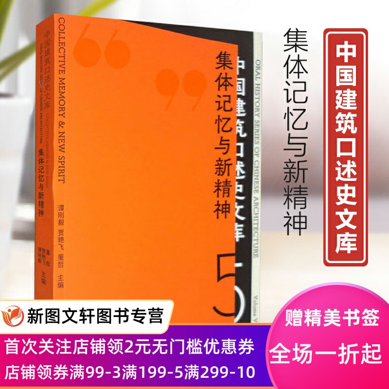正版现货新书--中国建筑口述史文库：集体记忆与新精神 9787553525358上海文化怎么看?