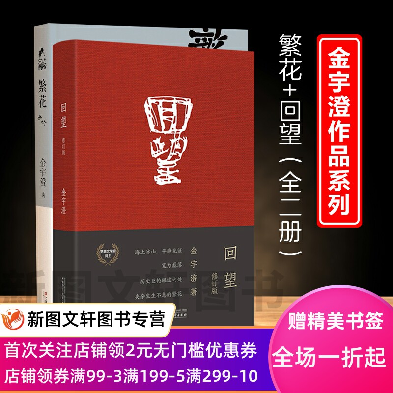 繁花金宇澄+回望 套装全2册 现当代文学书籍 茅盾文学奖获作者金宇澄 小说原著怎么看?