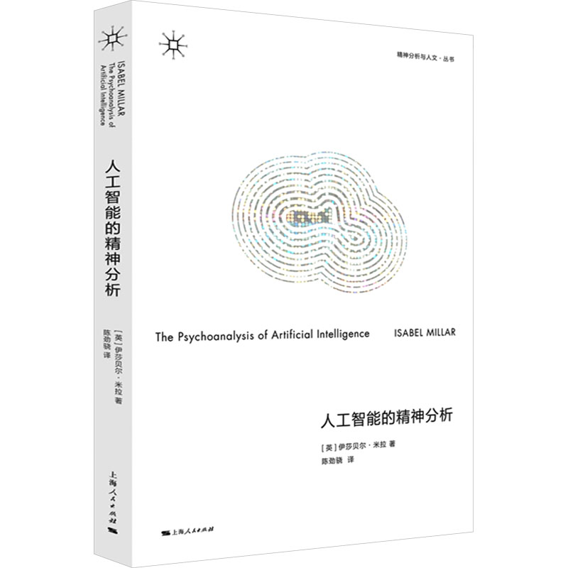 人工智能的精神分析 (英)伊莎贝尔·米拉 著 居飞,孙飞宇,赵千帆 编 陈劲骁 译 9787208190252 上海人民出版社