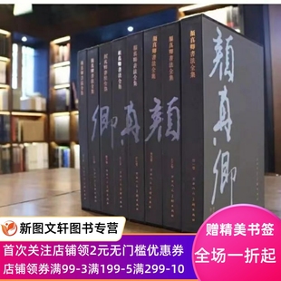 天津人民美术出版 颜真卿书法大全集作品集 全套8卷精装 正版 社书籍 颜真卿书法全集 拓本刻本墨迹本碑帖附有释文 8开 现货