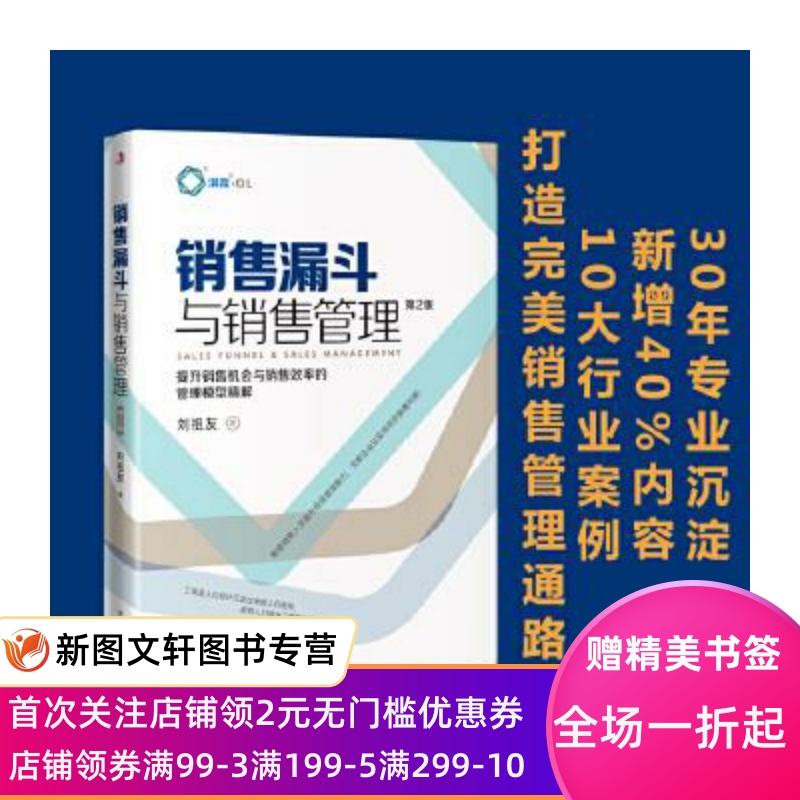 正版现货销售漏斗与销售管理：提升销售机会与销售效率的管理模型精解 刘祖友 中华工商联合出版社 9787515828848