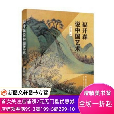 正版 福开森说中国艺术 万卷出版公司 福开森 刘永安(译) 文化 文化交流