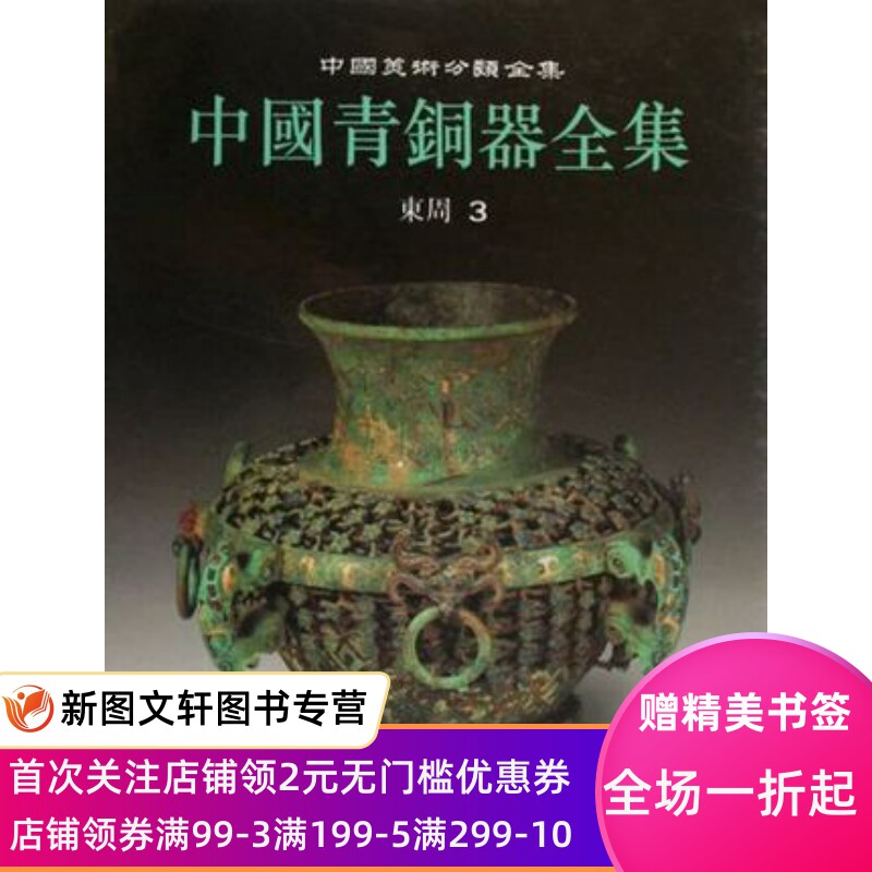 【正版现货】 中国青铜器全集9.东周3 文物出版社 辰心   艺术 收