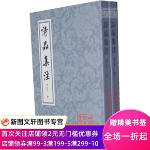 正版现货 诗品集注(增订本)(全二册) 上海古籍出版社 (梁)钟嵘