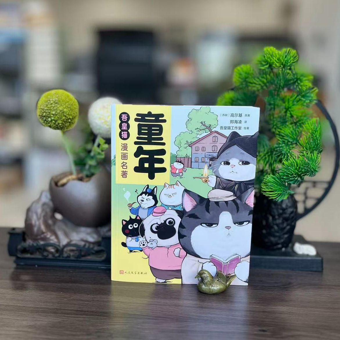 吾皇猫漫画名著：童年9787020199051人民文学图片